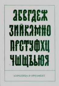 Кирилица и орнамент. Авторски шрифтове и орнаменти