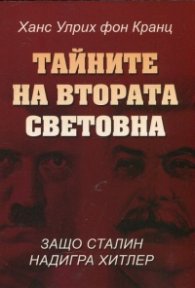Тайните на Втората световна война. Защо Сталин надигра Хитлер
