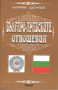 Българо-арабските отношения