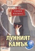 Лунният камък