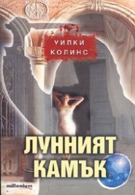 Лунният камък