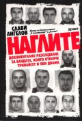 Наглите. Документално разследване