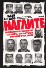 Наглите. Документално разследване