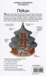 Пътеводител Пекин /  National Geographic