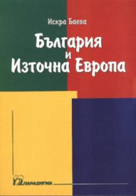 България и Източна Европа