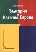 България и Източна Европа