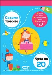Свържи точките: броя до 20