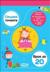 Свържи точките: броя до 20