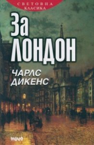 За Лондон