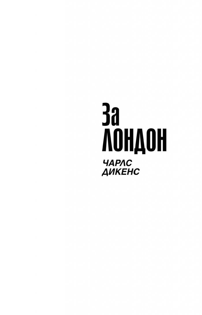 За Лондон