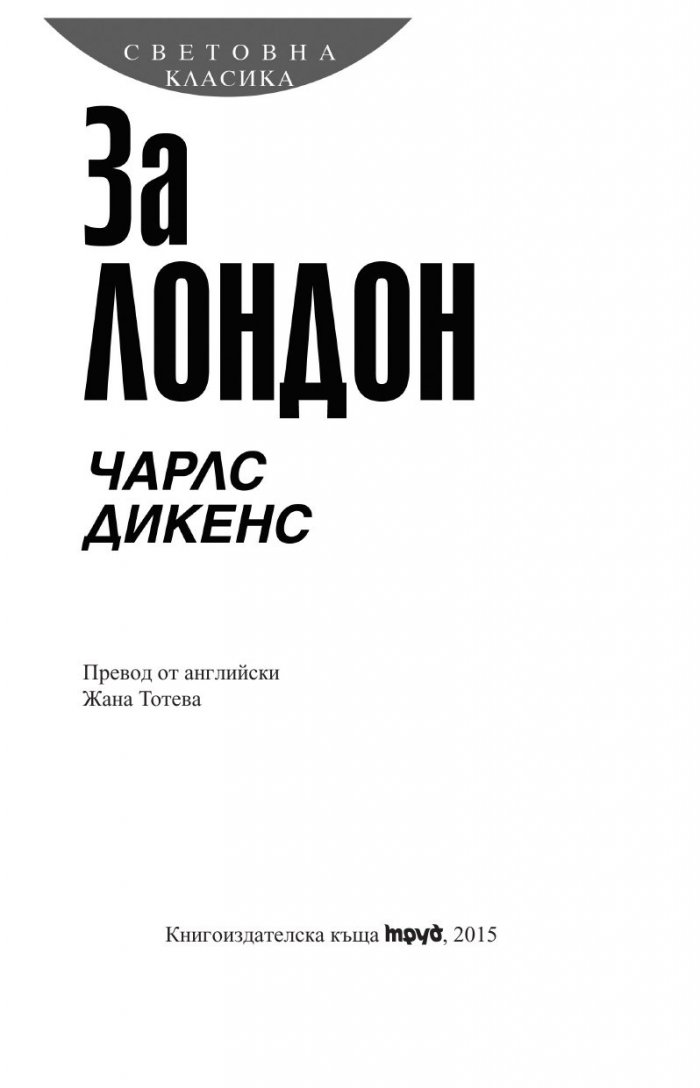 За Лондон