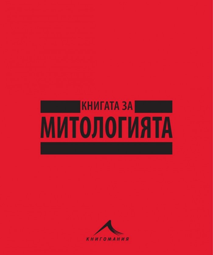 Книгата за митологията