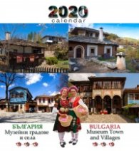 Календар пирамида 2020: България - музейни градове и села