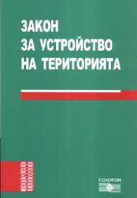 Закон за устройство на територията/ Посл.допълнение ДВ, бр.33/2008