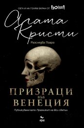 Призраци във Венеция