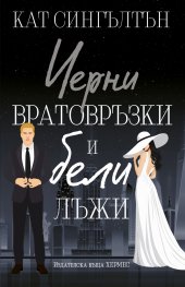 Черни вратовръзки и бели лъжи Кн.1 Милиардери с черни вратовръзки (с цветни порезки)