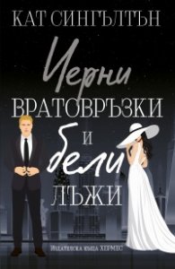 Черни вратовръзки и бели лъжи Кн.1 Милиардери с черни вратовръзки (с цветни порезки)
