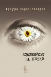 Художникът на битки