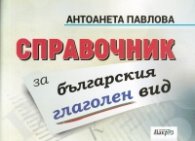 Справочник за българския глаголен вид