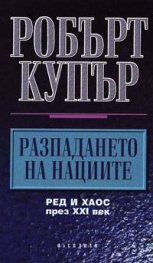 Разпадането на нациите