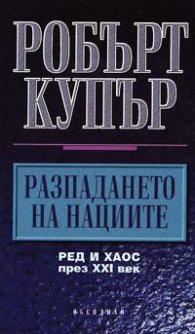 Разпадането на нациите
