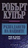 Разпадането на нациите