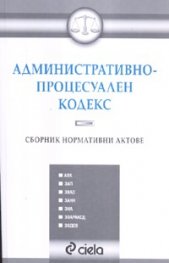 Административно-процесуален кодекс. Сборник нормативни актове