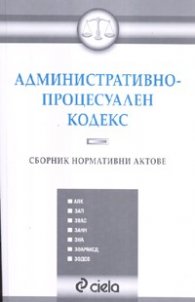 Административно-процесуален кодекс. Сборник нормативни актове