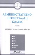 Административно-процесуален кодекс. Сборник нормативни актове
