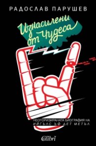 Изнасилени от чудеса