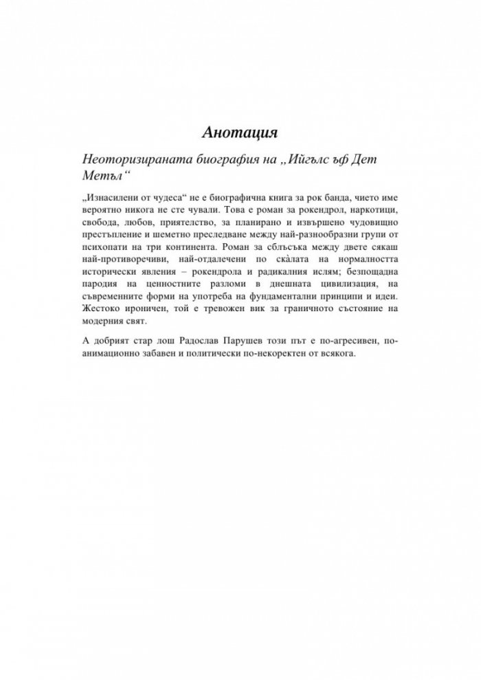 Изнасилени от чудеса