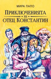 Приключенията на отец Константин