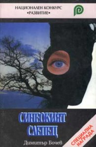 Синеокият слепец