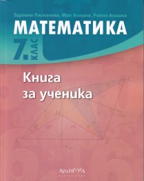 Математика 7 клас. Книга за ученика 2023г