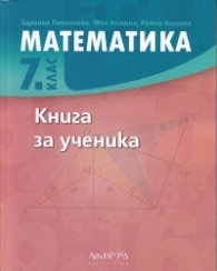 Математика 7 клас. Книга за ученика 2023г
