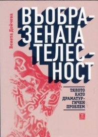 Въобразената телесност. Тялото като драматургичен проблем