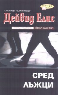 Сред лъжци