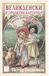 Великденски и пролетни картички от Третото българско царство