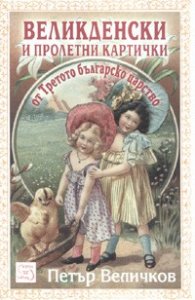 Великденски и пролетни картички от Третото българско царство