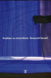 Утаяване на естеството