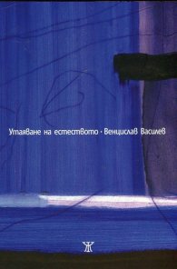 Утаяване на естеството