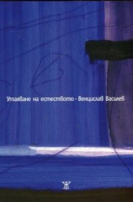 Утаяване на естеството