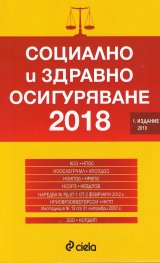 Социално и здравно осигуряване 2018