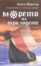 Морето на троловете