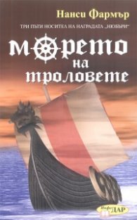 Морето на троловете
