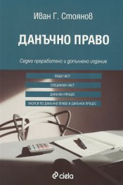 Данъчно право