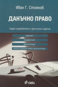 Данъчно право