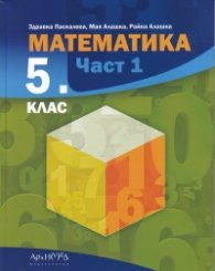 Математика 5 кл. Част 1