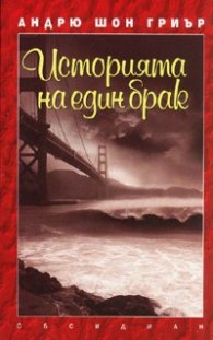 Историята на един брак