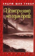 Историята на един брак
